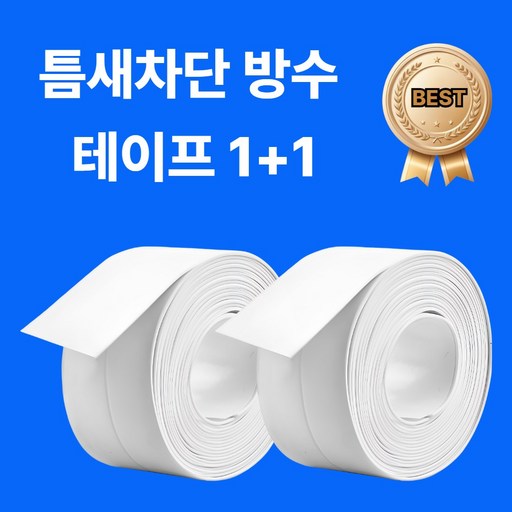 [그로리] 1+1 틈새차단 다용도 방수 테이프 곰팡이 방지