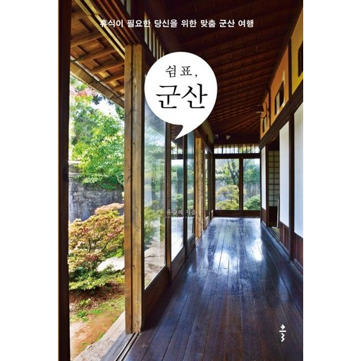 쉼표 군산:휴식이 필요한 당신을 위한 맞춤 군산 여행