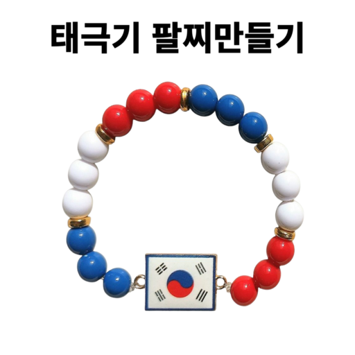 <아이랜드> 태극기팔찌 만들기 X 10개 한세트