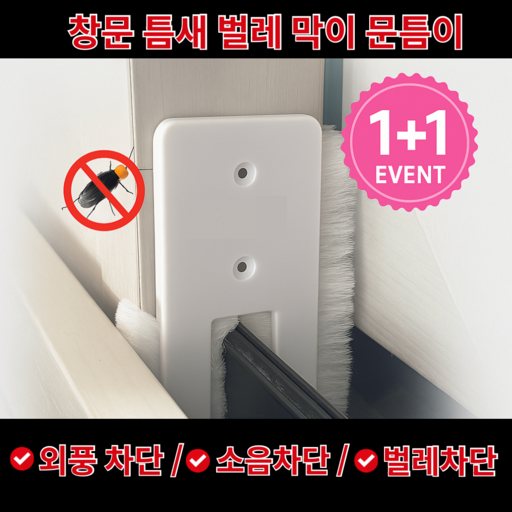 창문 틈새 벌레 막이 외풍 차단 소음 차단 벌레 차단 모헤어 1+1 2개