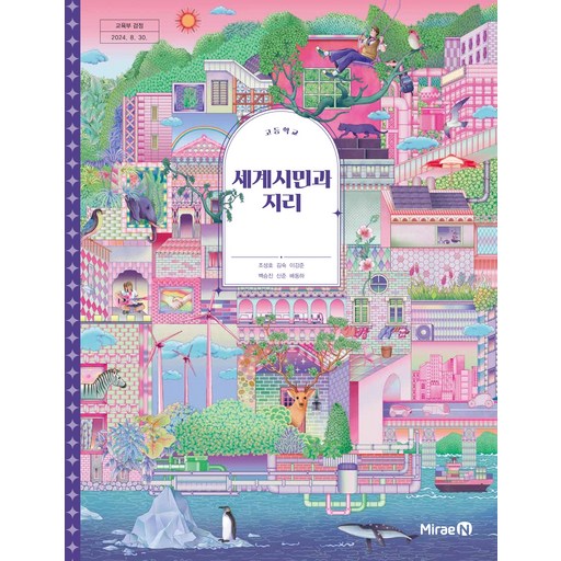 교과서 고등학교 세계시민과지리 미래엔 조성호 교과서 22개정