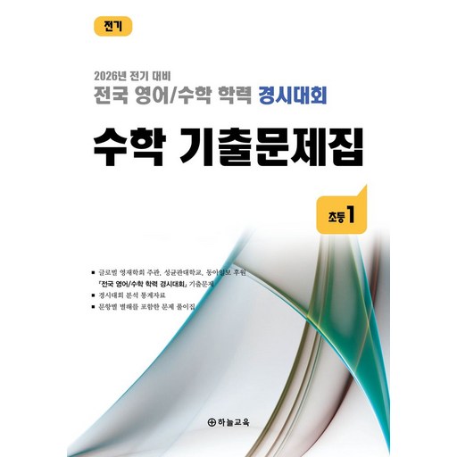 전국 영어/수학 학력 경시대회 수학 기출문제집 초등 1학년(2026):2026년 전기 대비