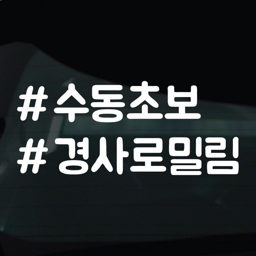 디자인황소 해시태그 스티커 차량스티커 차량 자동차 시트지 데칼