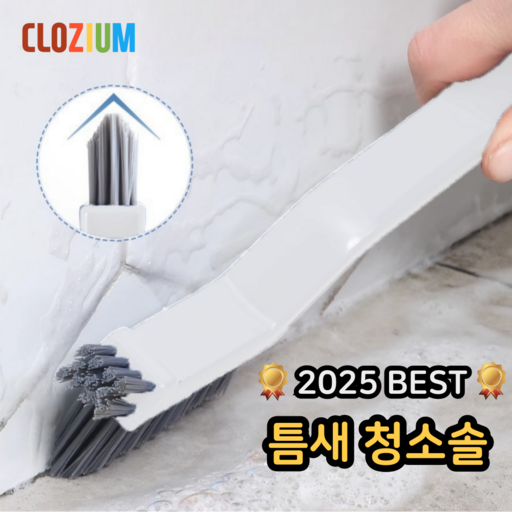클로지음 틈새솔 1위 화장실 창문 구석구석 청소솔 다용도 브러쉬