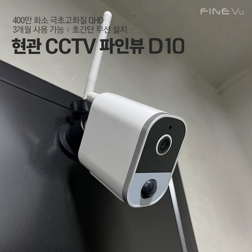 [본사정품]파인뷰 홈캠 D10 현관CCTV 무선 와이파이 도어캠 실시간 연동 400만 화소 현관문CCTV 스마트폰CCTV 실외CCTV, D10 화이트, 미구매, 미구매, 1개