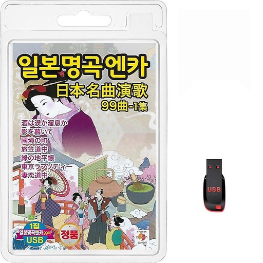 일본명곡엔카 99곡 1집 USB