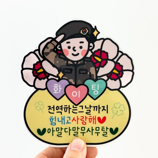 소소굿띵 훈련소 입대 준비물 남자친구선물 군인 용품 군인선물 입대선물 훈련소준비물 관물대자석 곰신선물 관물대포토자석 수료축하토퍼