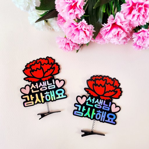 어버이날 스승의날 부모님 선생님선물 카네이션 홀로그램 머리핀토퍼 2pcs