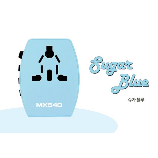 엑스트라 MX540 해외 여행 전용 멀티 어댑터 초고속충전 플러그