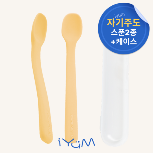 [국내생산] 아이냠 실리콘 아기 이유식 스푼 2종 + 케이스 세트 초기 중기 후기