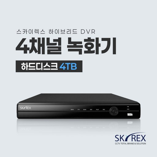 스카이렉스 4채널 8채널 16채널 녹화기 SKYREX CCTV DVR
