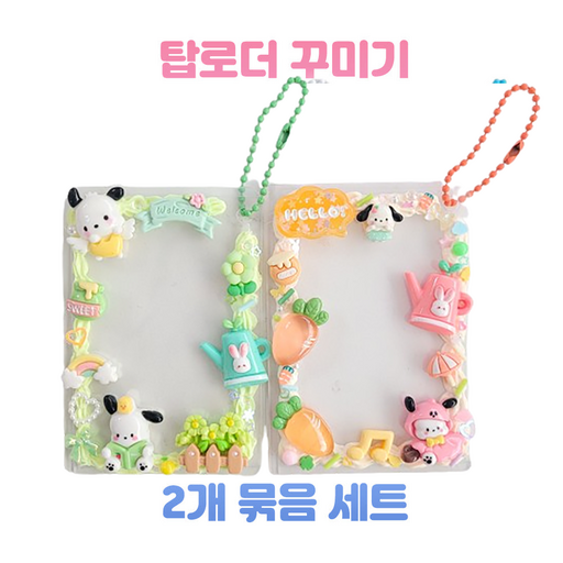 (포챠코 주말농장) 탑로더 2개 꾸미기 세트 포토카드 키링 만들기 데코덴 파츠 미술 취미