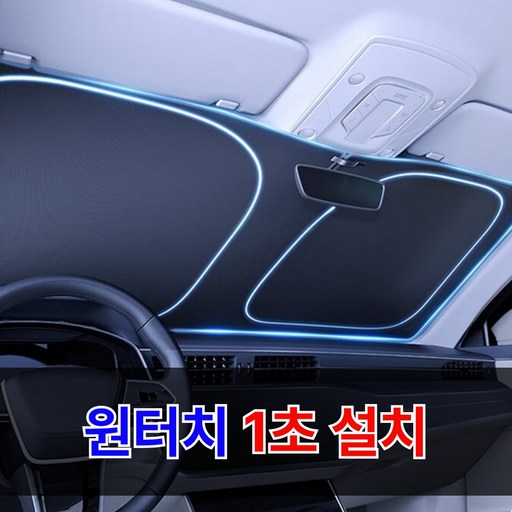 푸른하늘 차량용 햇빛가리개 앞유리 원터치