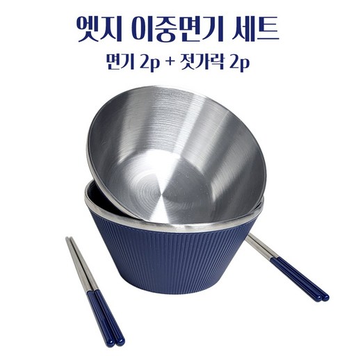 리아너스 엣지 이중 면기 18cm 2p + 젓가락 2벌 세트