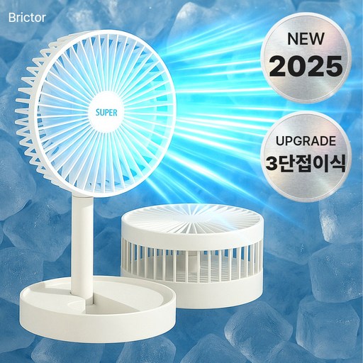 브릭터 접이식 탁상용선풍기 무선 사무실