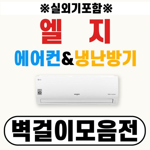 LG 휘센 엘지 벽걸이에어컨 냉난방기 모음전 06~16 (실내외기포함/서울전지역무료배송/에어컨일번지)