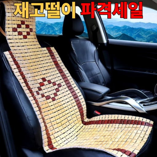 에이셉트 대나무 쿨 통풍 자동차 여름 마작 시트