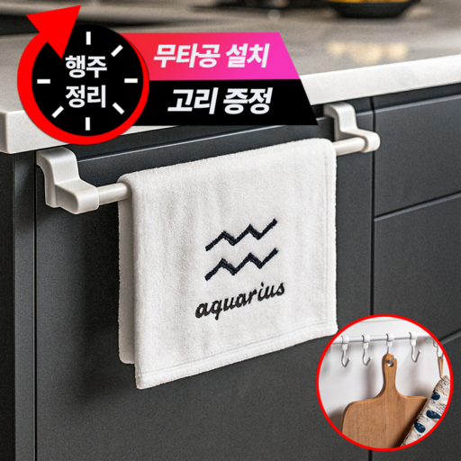 필모어 싱크대 수건걸이 행주걸이 화이트 고리포함