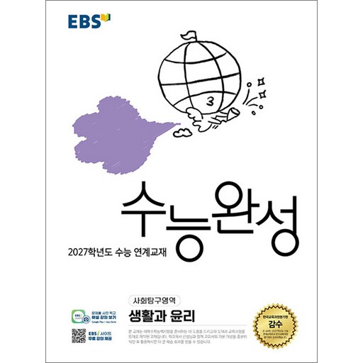 2027학년도 수능 연계교재 수능완성 생활과 윤리