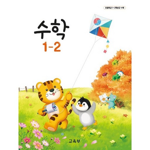 초등학교 교과서 1학년 수학 1-2 교육부