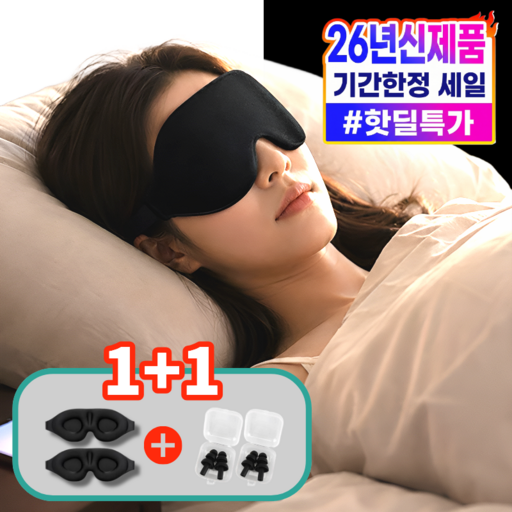 베리온 수면 안대 암막 1+1