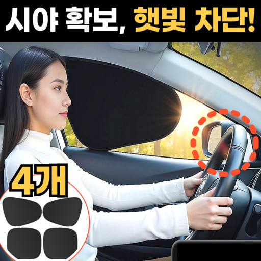 스마일플로우 전체 창문 1초설치 차량용 시야확보 햇빛 가리개