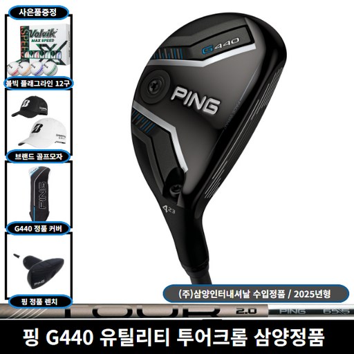 핑 G440 유틸리티 하이브리드 우드 TOUR 2.0 크롬85 샤프트 삼양인터내셔날 정품