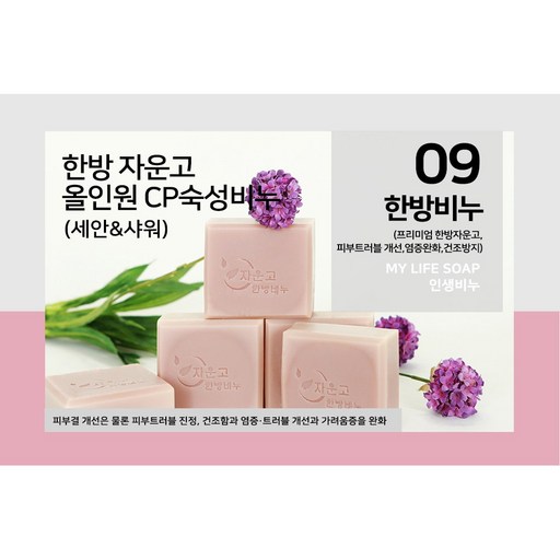 인생비누-한방비누 프리미엄한방 자운고비누 피부트러블개선 촉촉함유지.모공케어