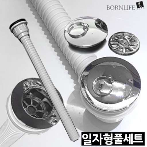 본라이프 욕실 화장실 욕조 자바라 배수구 트랩 세트 교체용 물마개 머리카락 거름망 배수구 망 국산 일자형 L자형 욕조마개 욕조거름망 욕조배수구트랩 욕조배수구 트랩욕조거름망