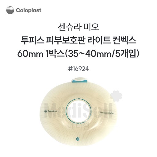 인공항문환자 장루용품 -콜로플라스트 센슈라 미오 함몰형 부착판 16924 60mm Coloplast SenSura Mio Light