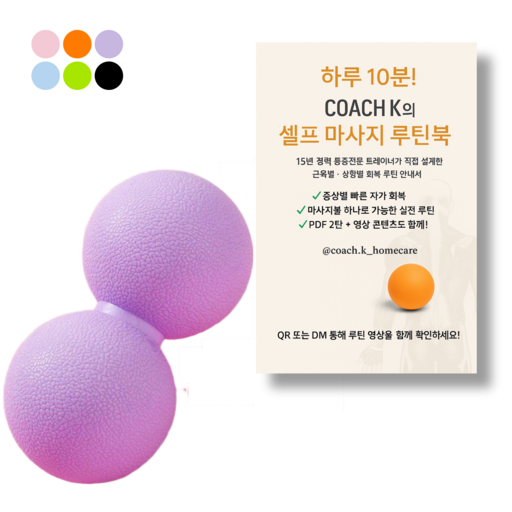 [코치케이][루틴북포함] 발바닥 롤링 땅콩볼 12cm 등 목 엉덩이 손 허리 마사지볼