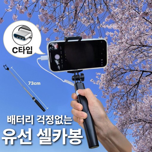 에코헤븐 C타입 일체형 유선 셀카봉