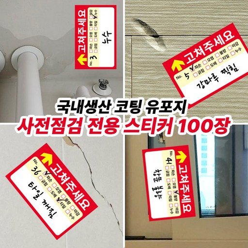 사전점검 스티커 하자 보수 체크 준비물 고쳐주세요 국내생산 리무버블 100장