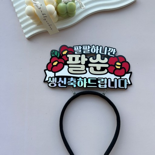 해오름토퍼 팔순 머리띠 팔팔하니깐 생신이벤트 머리띠토퍼 부모님생신