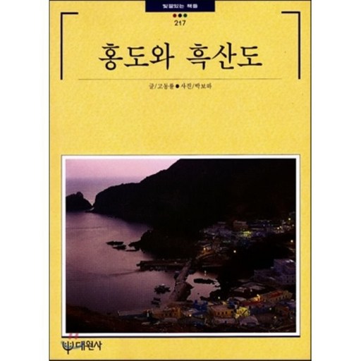 홍도와 흑산도