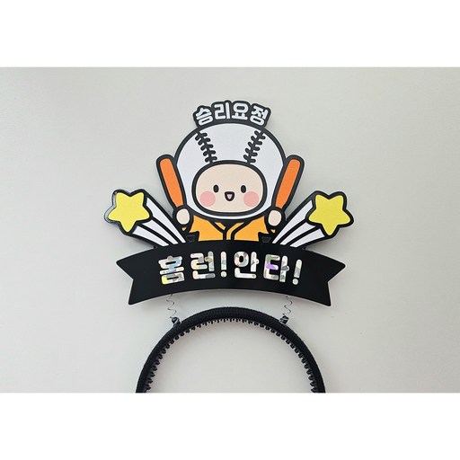 [샤랄라상점] 승리요정 야구 응원 도구 머리띠 토퍼