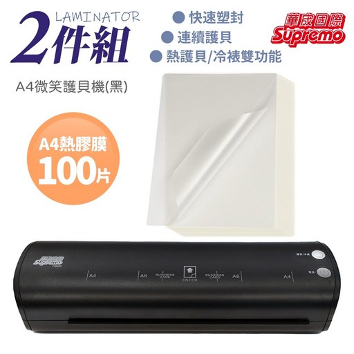 Supremo 黑 支援熱護貝/冷裱雙功能, A4微笑護貝機送A4膠膜100片, A4