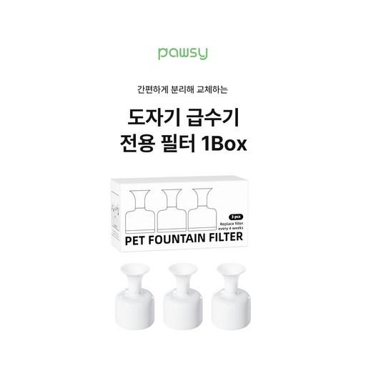 파우시 강아지 고양이 도자기 자동급수기 전용 필터