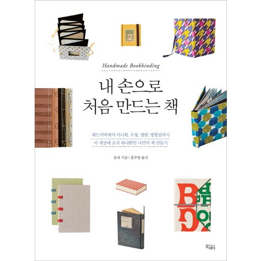 내 손으로 처음만드는 책:하드커버에서 미니북 수첩 앨범 명합집까지