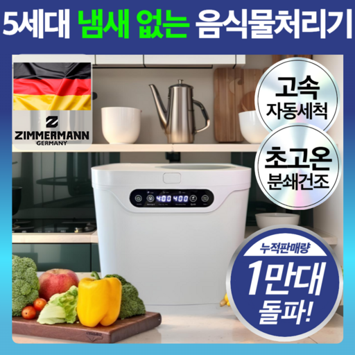 독일 초고온 음식물 처리기 2중 필터 대용량 분쇄기 자동세척, 로얄화이트 프리미엄