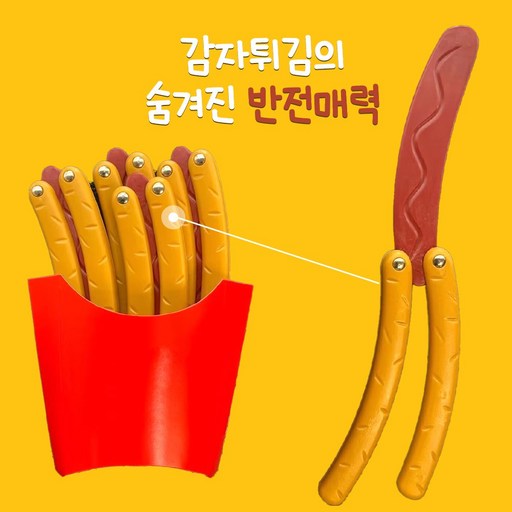 [MSMULTIVERSE] 당근칼은 잊어라 감튀칼 핫도그 감자튀김 토이나이프 웃긴 쓸데없는 친구 선물