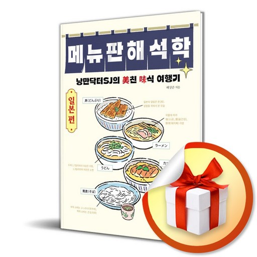 메뉴판 해석학 일본 편 (이엔제이 전용 사 은 품 증 정)