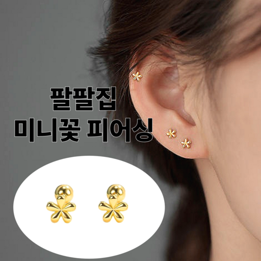 팔팔집 미니꽃 피어싱