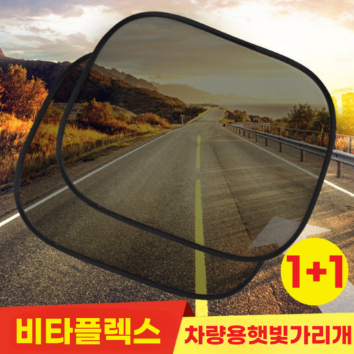 비타플렉스 썬블럭 자동차 접이식 차량용 햇빛가리개