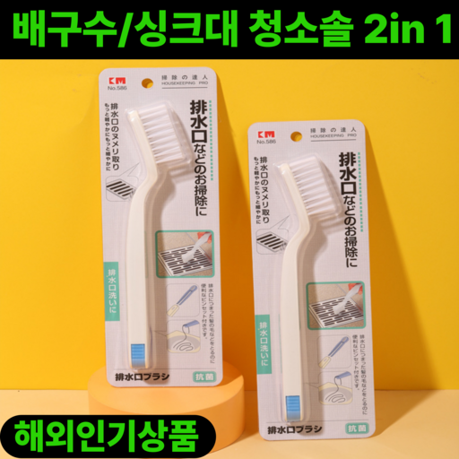 진마켓 싱크대 / 배수구 청소솔 2in 1 브러시