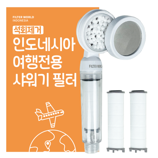 석회제거_ 초경량 발리 여행용 샤워기 필터+리필필터2 필터월드 인도네사아 자카르타 빈탄 롬복 자바 바탐 우붓 욕야카르