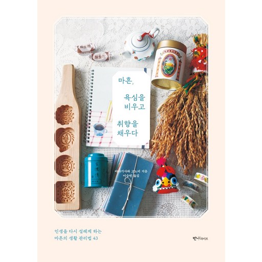 마흔 욕심을 비우고 취향을 채우다:인생을 다시 설레게 하는 마흔의 생활 관리법 43