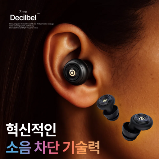 [제로데시벨] 소음차단 이어플러그 실리콘 귀마개 블랙 (케이스 포함)