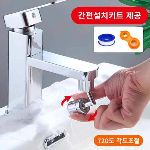 모드온 720도 각도조절 세면대 워터탭 + 간편설치키트