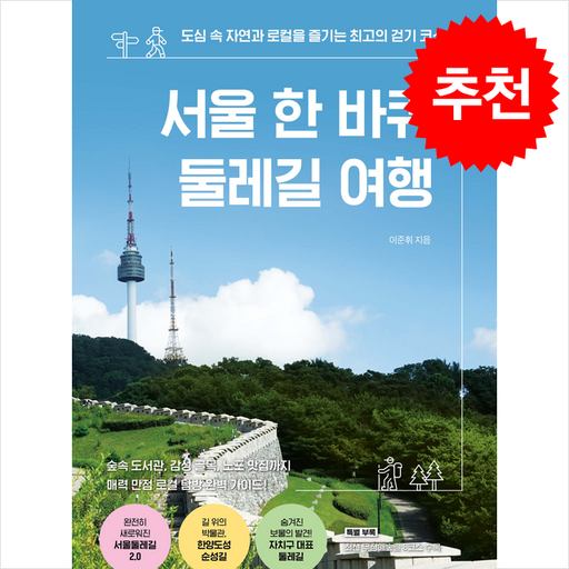 서울 한 바퀴, 둘레길 여행 + 쁘띠수첩 증정